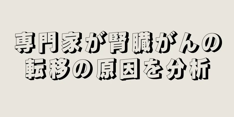 専門家が腎臓がんの転移の原因を分析