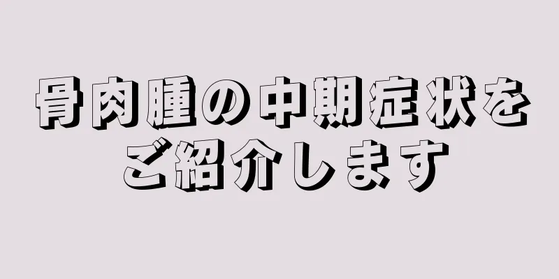 骨肉腫の中期症状をご紹介します
