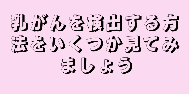 乳がんを検出する方法をいくつか見てみましょう