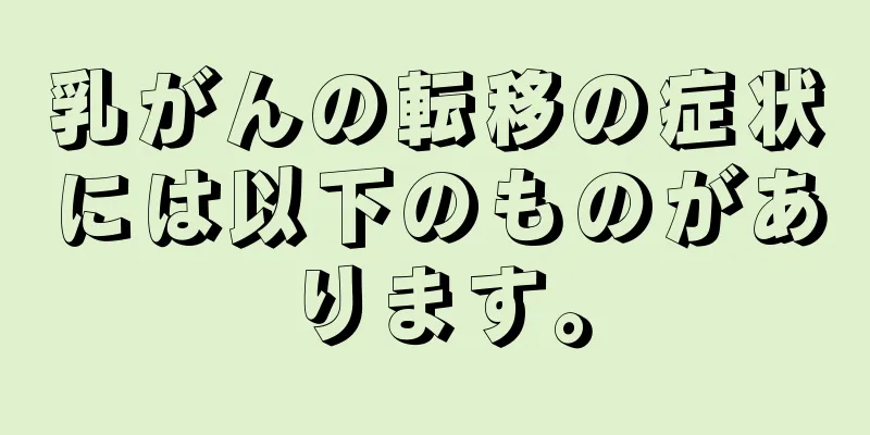 乳がんの転移の症状には以下のものがあります。