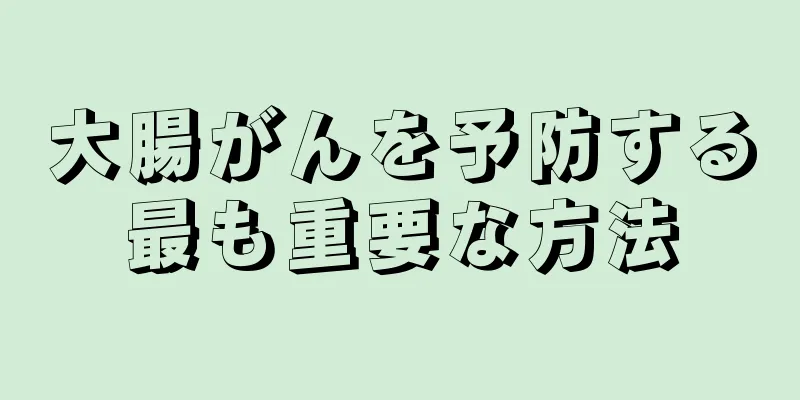 大腸がんを予防する最も重要な方法
