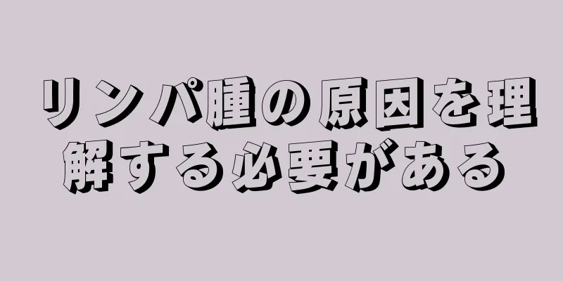 リンパ腫の原因を理解する必要がある