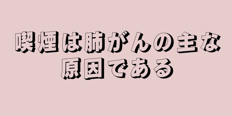喫煙は肺がんの主な原因である