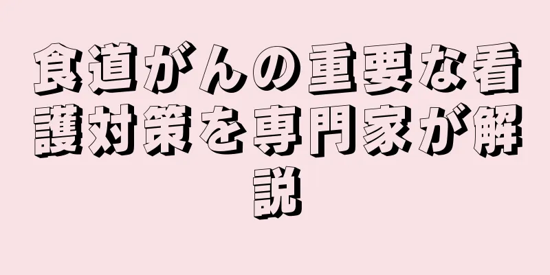 食道がんの重要な看護対策を専門家が解説