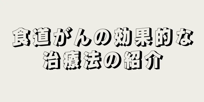 食道がんの効果的な治療法の紹介