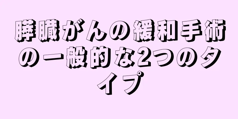 膵臓がんの緩和手術の一般的な2つのタイプ
