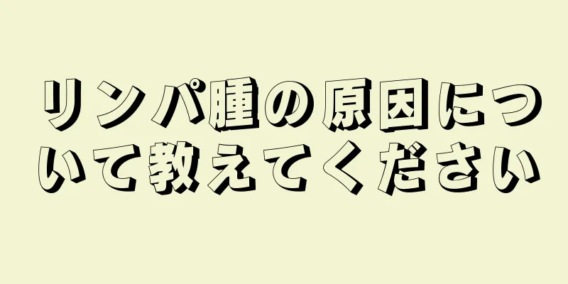 リンパ腫の原因について教えてください