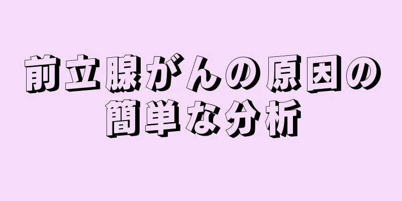 前立腺がんの原因の簡単な分析