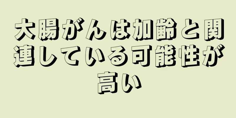大腸がんは加齢と関連している可能性が高い