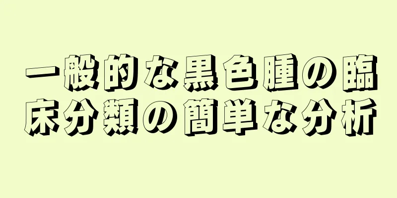 一般的な黒色腫の臨床分類の簡単な分析