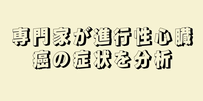 専門家が進行性心臓癌の症状を分析