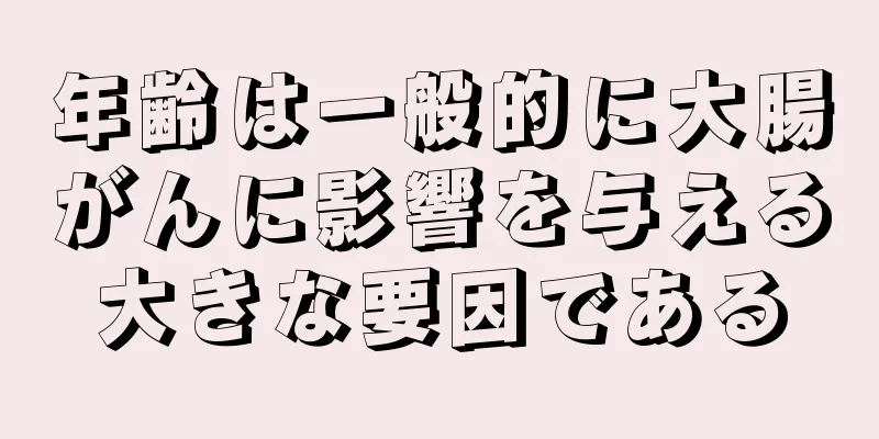 年齢は一般的に大腸がんに影響を与える大きな要因である