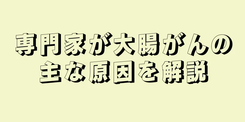 専門家が大腸がんの主な原因を解説