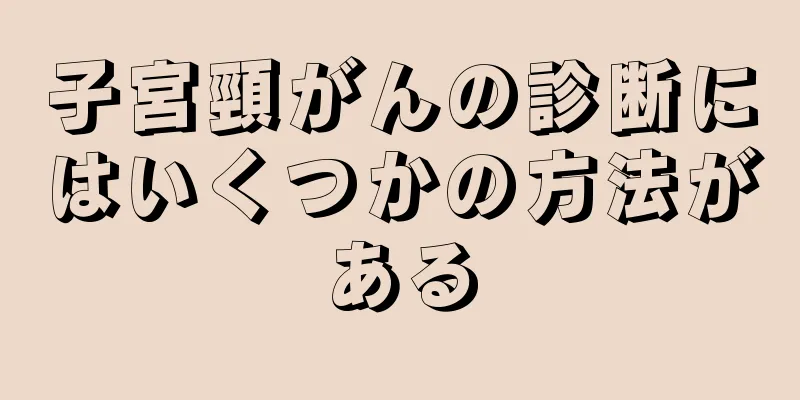 子宮頸がんの診断にはいくつかの方法がある