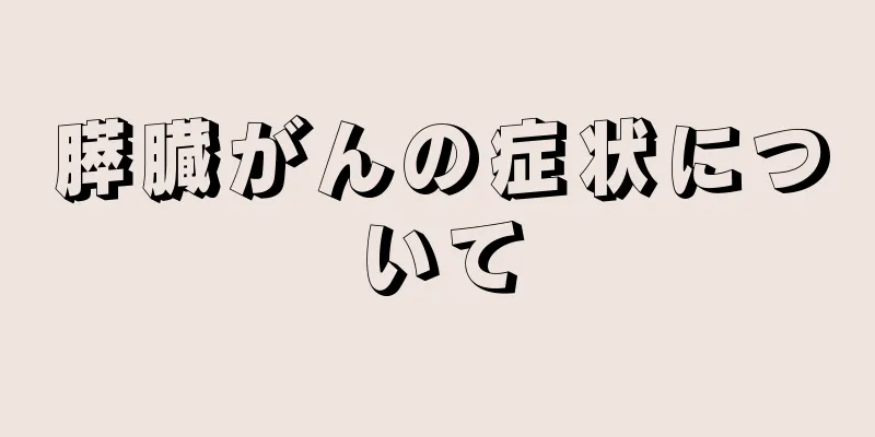 膵臓がんの症状について