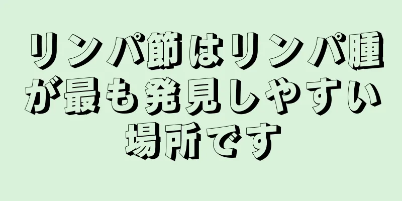 リンパ節はリンパ腫が最も発見しやすい場所です