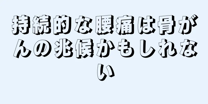 持続的な腰痛は骨がんの兆候かもしれない