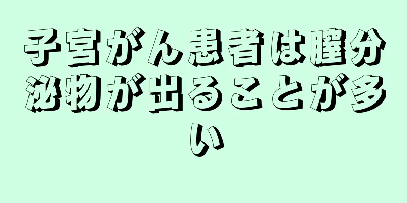 子宮がん患者は膣分泌物が出ることが多い
