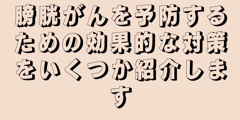 膀胱がんを予防するための効果的な対策をいくつか紹介します
