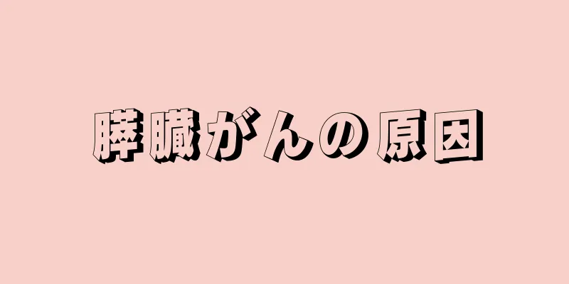 膵臓がんの原因