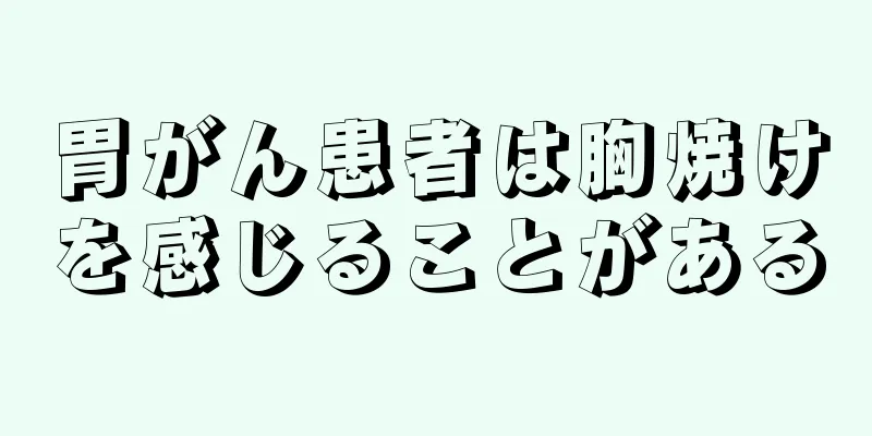 胃がん患者は胸焼けを感じることがある