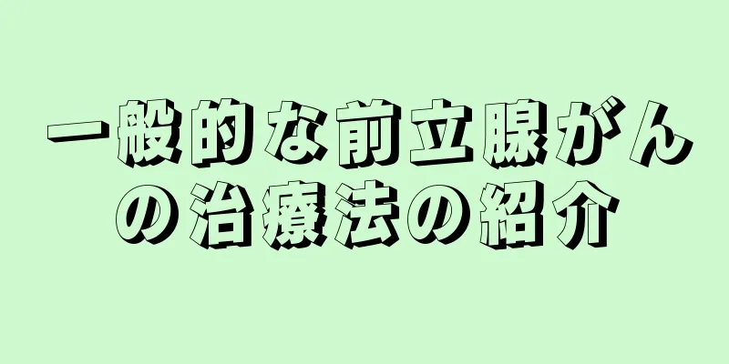 一般的な前立腺がんの治療法の紹介