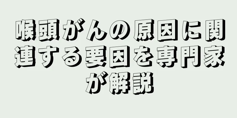 喉頭がんの原因に関連する要因を専門家が解説