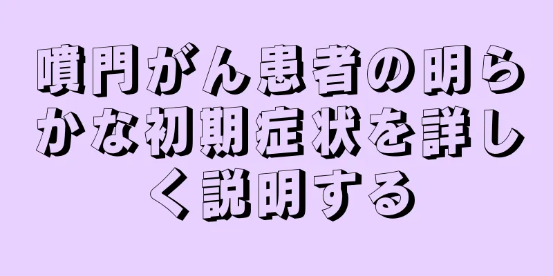 噴門がん患者の明らかな初期症状を詳しく説明する