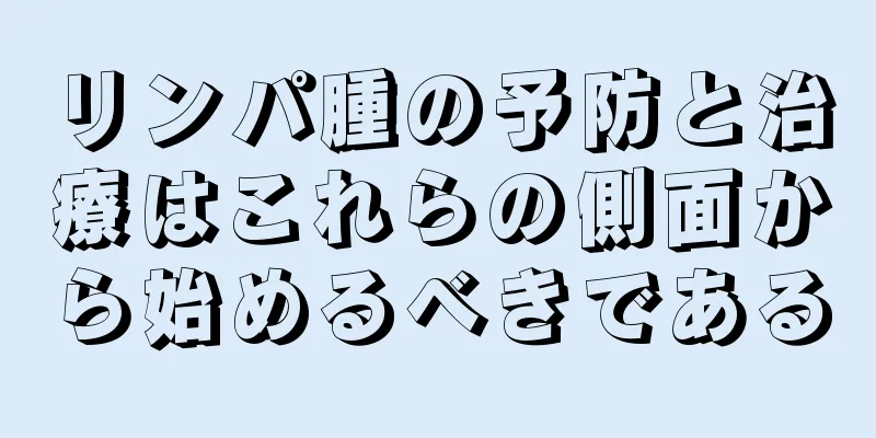 リンパ腫の予防と治療はこれらの側面から始めるべきである