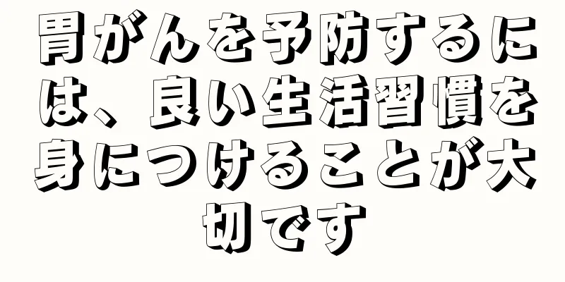 胃がんを予防するには、良い生活習慣を身につけることが大切です