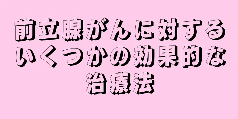 前立腺がんに対するいくつかの効果的な治療法