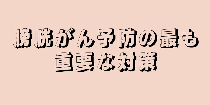 膀胱がん予防の最も重要な対策