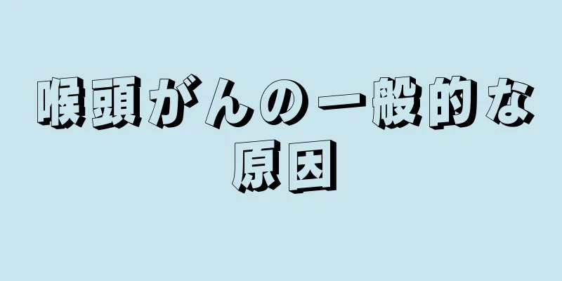 喉頭がんの一般的な原因
