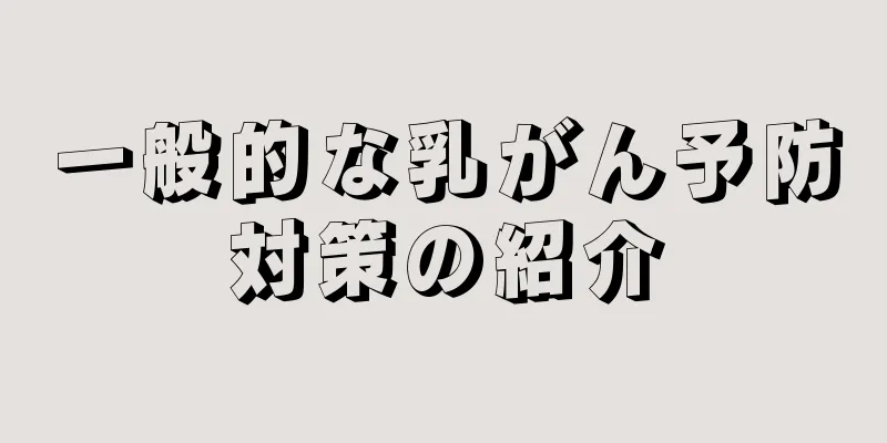 一般的な乳がん予防対策の紹介
