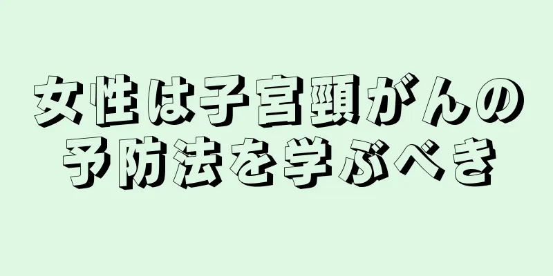 女性は子宮頸がんの予防法を学ぶべき