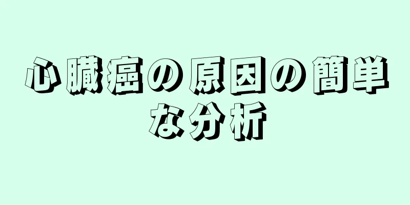 心臓癌の原因の簡単な分析