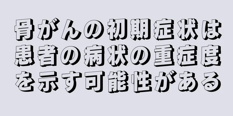 骨がんの初期症状は患者の病状の重症度を示す可能性がある