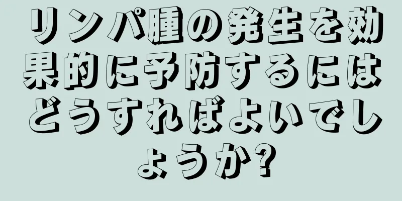 リンパ腫の発生を効果的に予防するにはどうすればよいでしょうか?