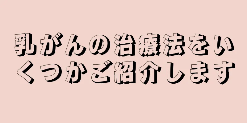 乳がんの治療法をいくつかご紹介します