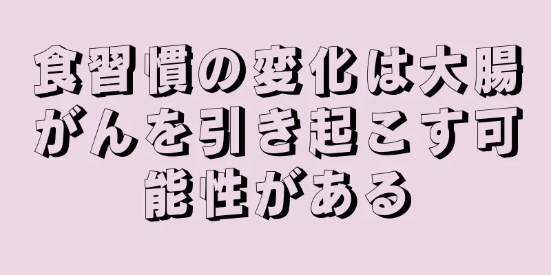 食習慣の変化は大腸がんを引き起こす可能性がある