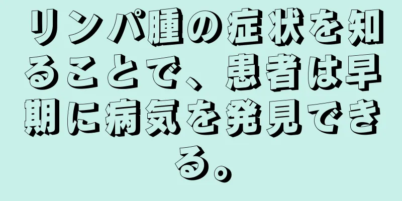 リンパ腫の症状を知ることで、患者は早期に病気を発見できる。