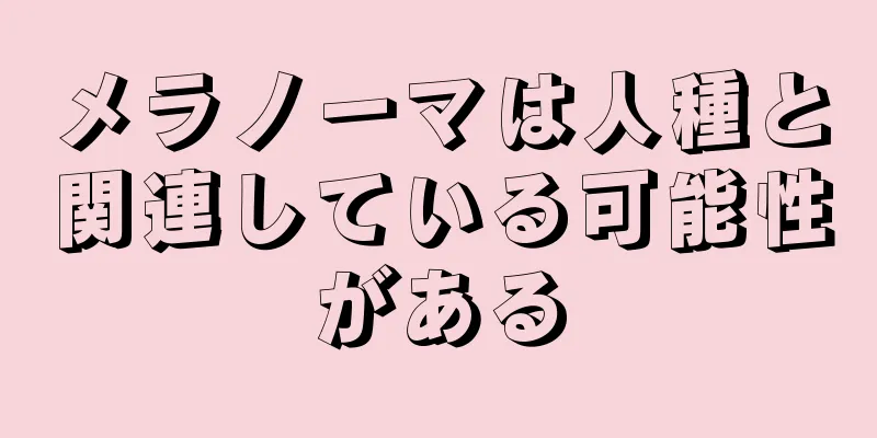 メラノーマは人種と関連している可能性がある