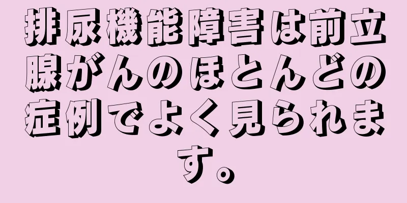 排尿機能障害は前立腺がんのほとんどの症例でよく見られます。