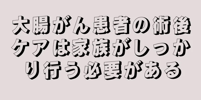 大腸がん患者の術後ケアは家族がしっかり行う必要がある