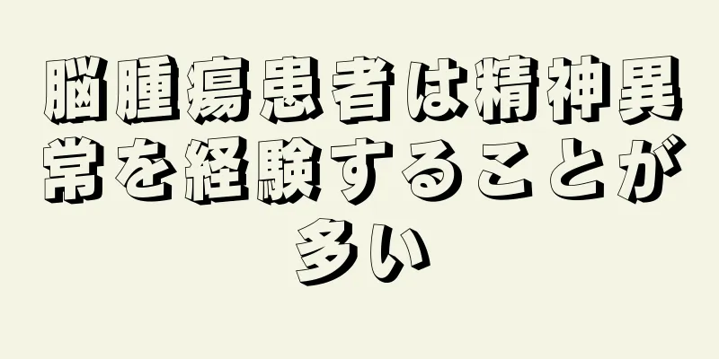 脳腫瘍患者は精神異常を経験することが多い
