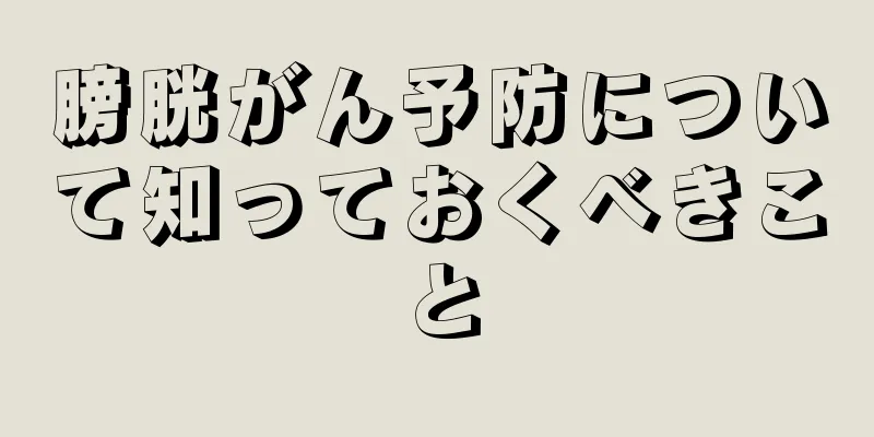 膀胱がん予防について知っておくべきこと
