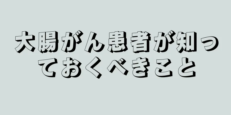 大腸がん患者が知っておくべきこと