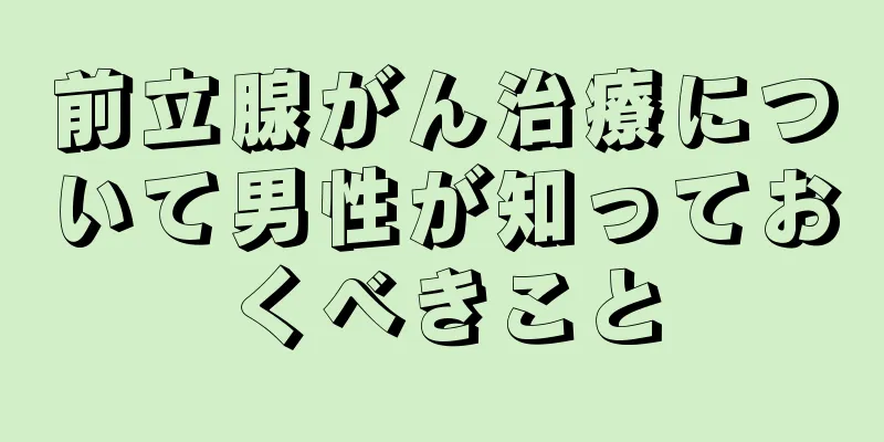 前立腺がん治療について男性が知っておくべきこと