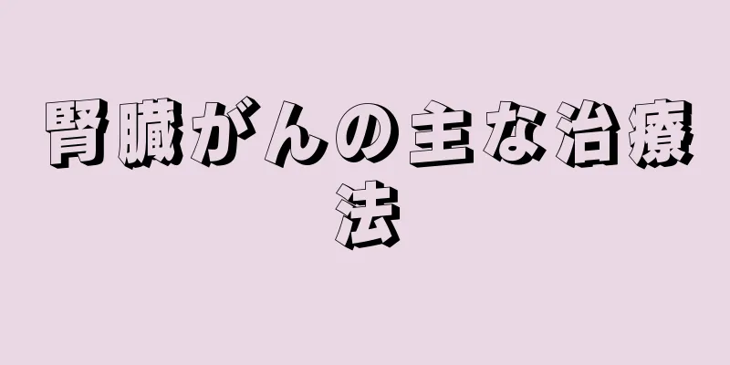 腎臓がんの主な治療法
