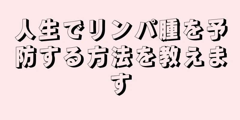 人生でリンパ腫を予防する方法を教えます